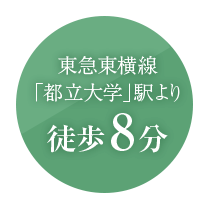 東急東横線「都立大学」駅より徒歩8分