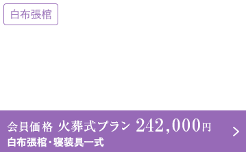 火葬式プラン　24.2万円（白布張棺・寝装具一式）