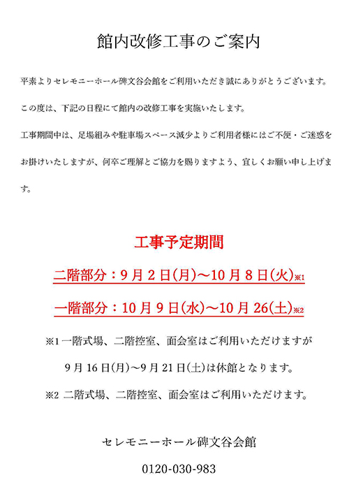 2024年9月　碑文谷会館改修工事案内