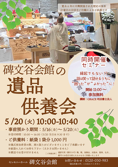 碑文谷会館では遺品供養会を開催いたします。