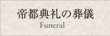 帝都典礼の葬儀