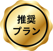 おすすめプラン