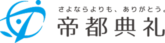 帝都典礼のお葬式・家族葬