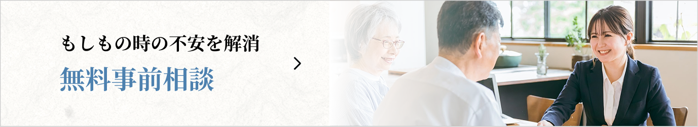 無料事前相談