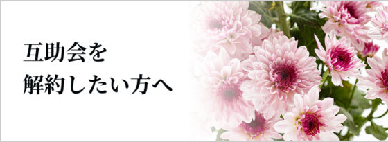 互助会を解約したい方へ