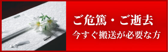 ご危篤・ご逝去　今すぐ搬送が必要な方