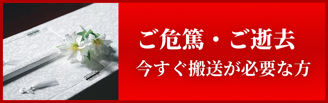 ご危篤・ご逝去 今すぐ搬送が必要な方