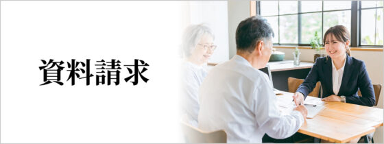 資料請求