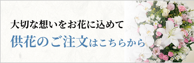 大切な想いをお花にこめて 供花のご注文はこちらから