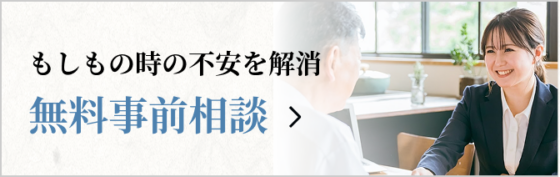 無料事前相談