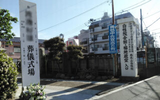 自性院会館