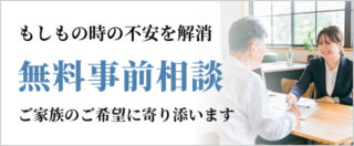 無料事前相談