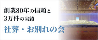 社葬・お別れの会