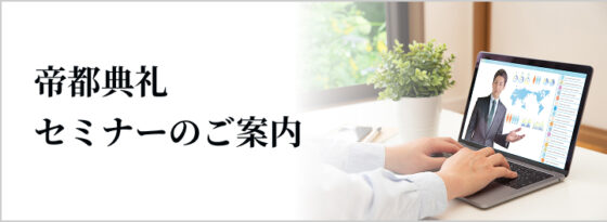 帝都典礼 セミナーのご案内