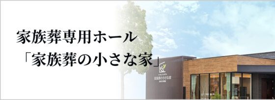 家族葬専用ホール「家族葬の小さな家」
