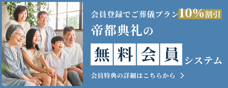 帝都典礼の無料会員システム