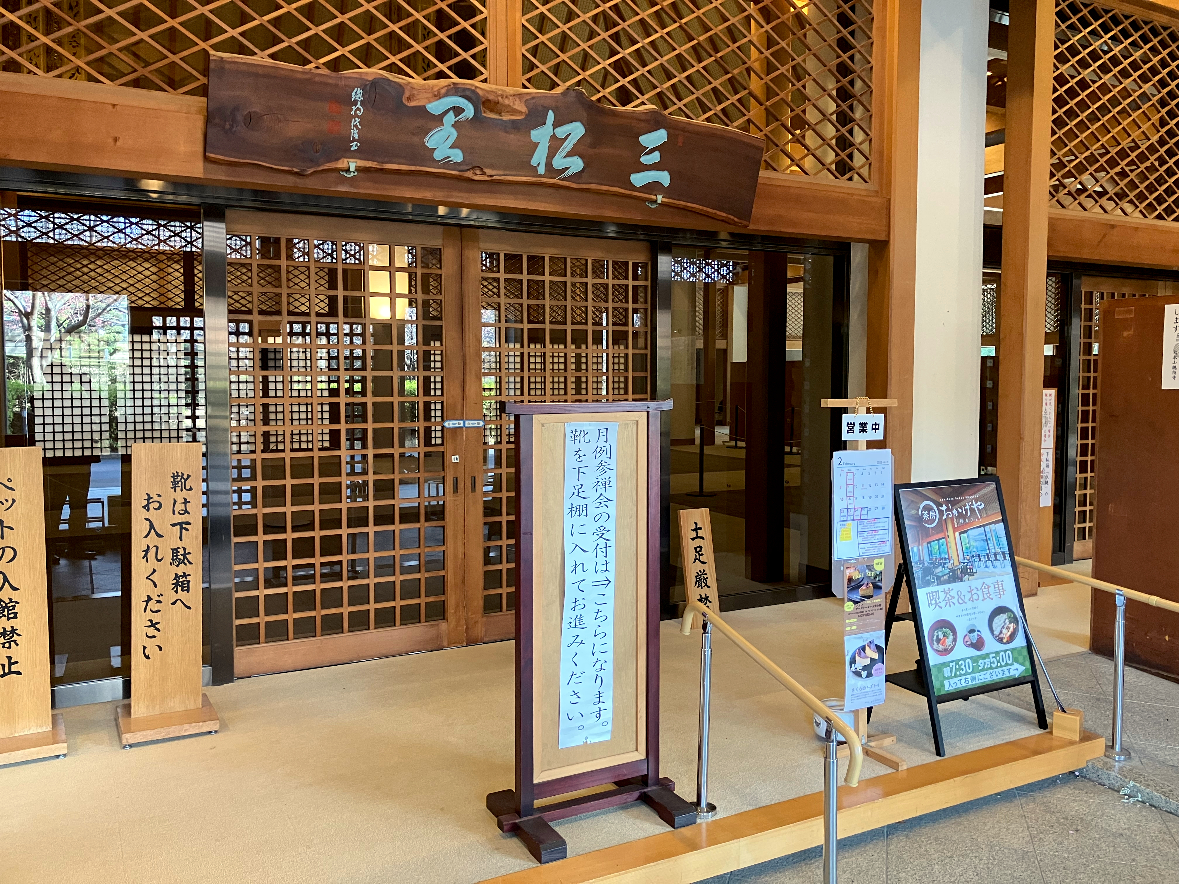 大本山總持寺 三松閣全館の画像