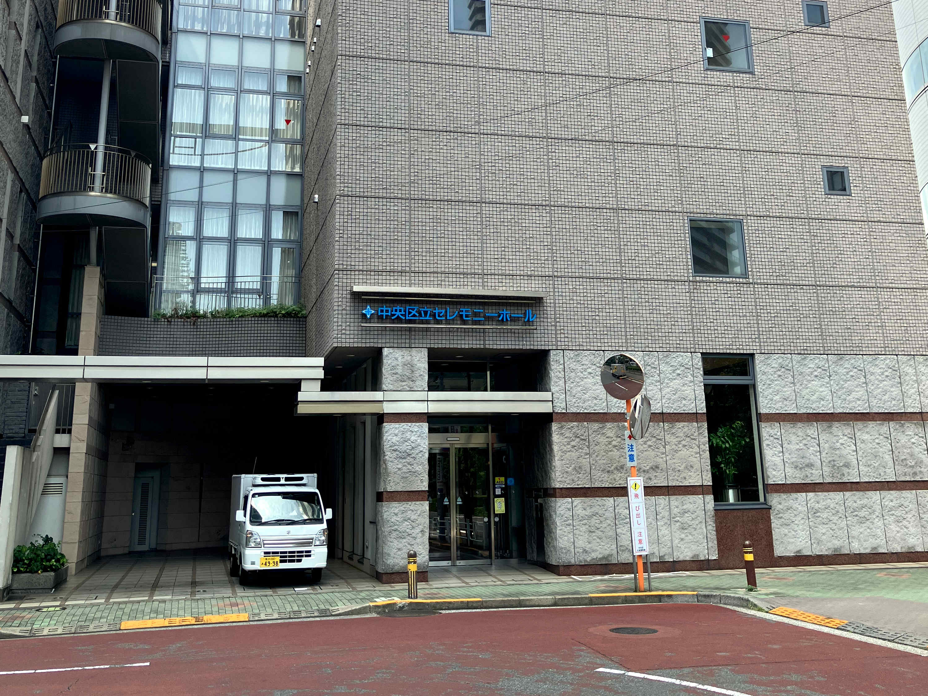 中央区立セレモニーホールの画像