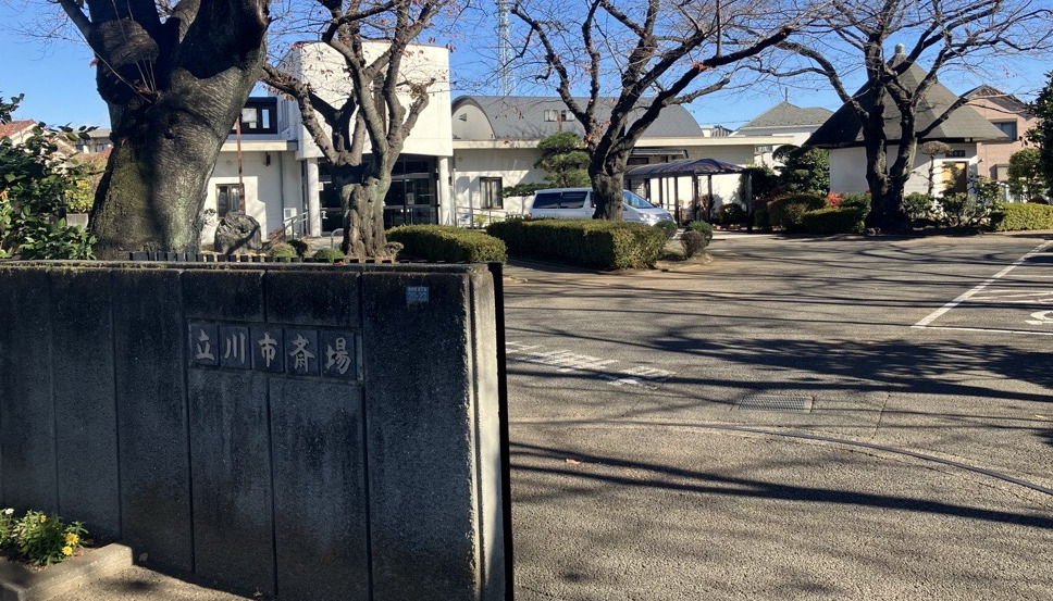 立川市斎場の画像