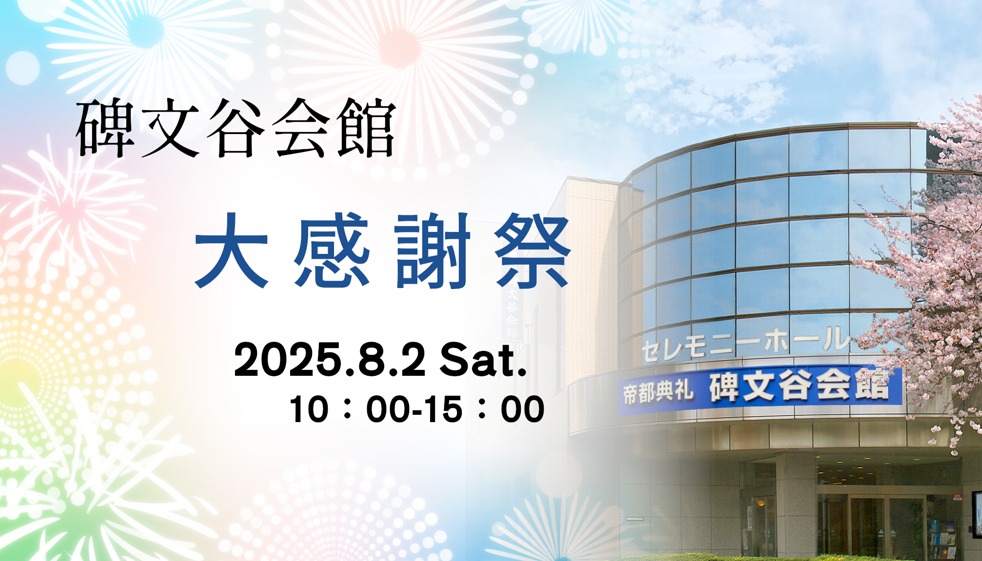 碑文谷会館リニューアル記念「感謝祭」開催のお知らせ | 帝都典礼のお