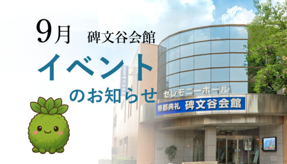 9月 碑文谷会館　ワークショップ開催～モスペットづくり～