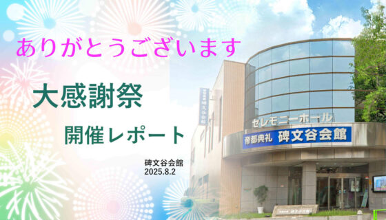 日頃のご縁に感謝を込めて―「大感謝祭」開催レポート