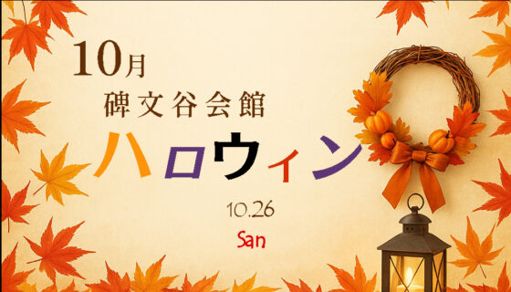 碑文谷会館　ハロウィンフェスタ🎃開催のお知らせ