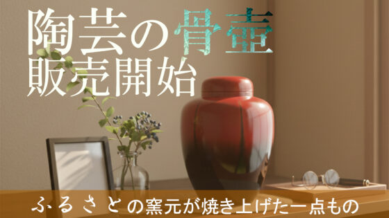 新たな骨壺の形-日本各地の窯元による工芸-販売開始　