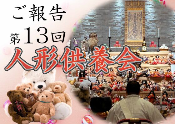 【ご報告】第13回 人形供養会　