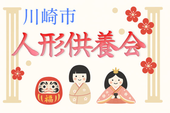 川崎市　馬絹会館　第7回人形供養会