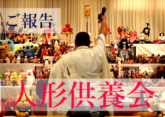 【ご報告】川崎市 人形供養会
