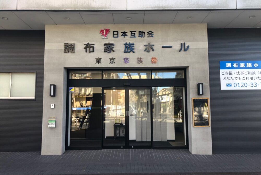 調布家族ホールの画像