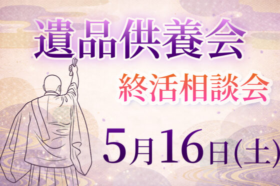 遺品供養会 司法書士セミナー