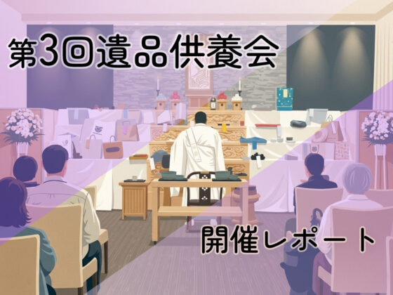 【ご報告】第3回遺品供養会を開催いたしました