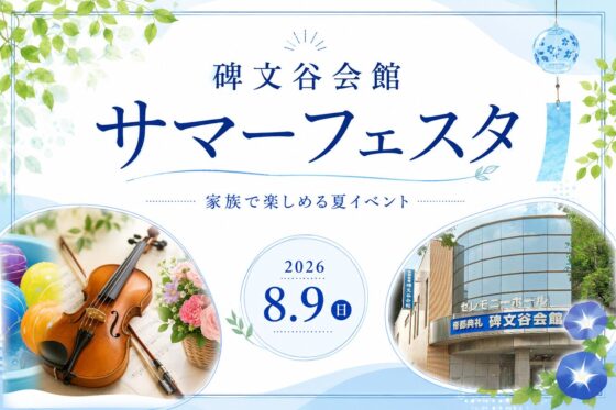 【8/9(日)開催】碑文谷会館サマーフェスタ