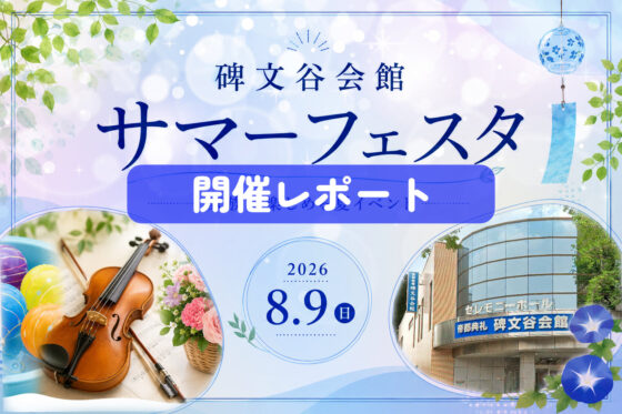【開催報告】碑文谷会館で「サマーフェスタ2026」を開催しました