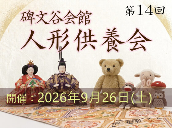 第14回「人形供養会」の開催9/26(土） 目黒区・碑文谷会館