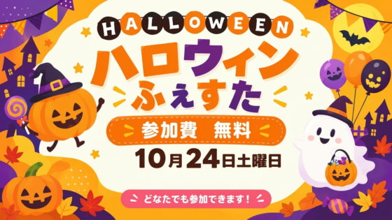 【目黒区・碑文谷会館】10/24(土)参加無料「ハロウィンイベント」開催