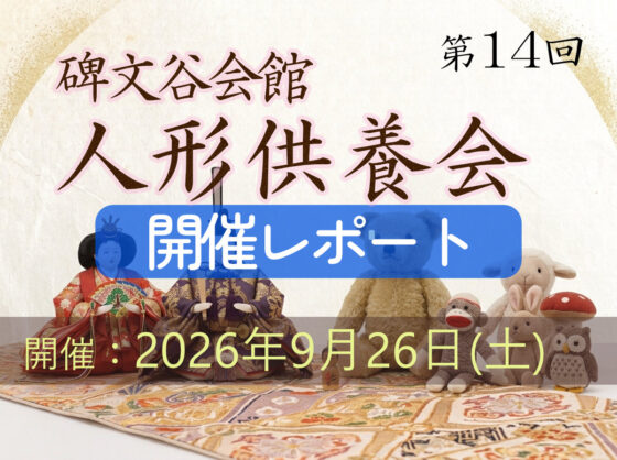 【開催レポート】碑文谷会館で「第14回人形供養会」を開催いたしました